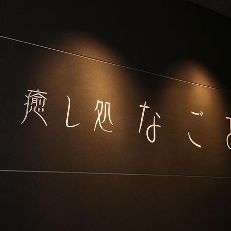 Отель Noboribetsu Sekisui Tei Экстерьер фото